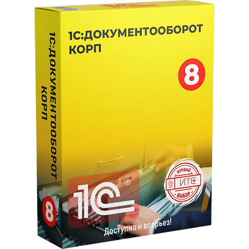 1С:Документооборот КОРП