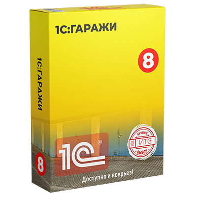 1С:Гаражи