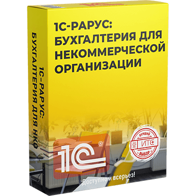 1С-Рарус: Бухгалтерия для НКО