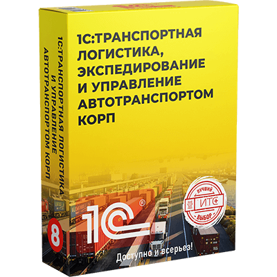 1С:Транспортная логистика КОРП