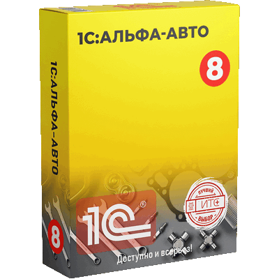 1С:Альфа-Авто