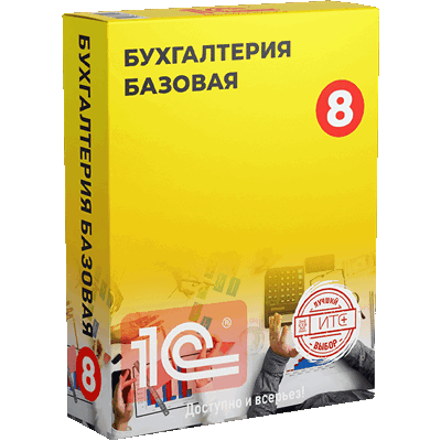 1С:Бухгалтерия 8. Базовая версия