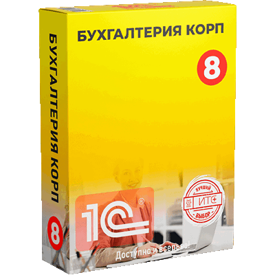 1С:Бухгалтерия 8 КОРП