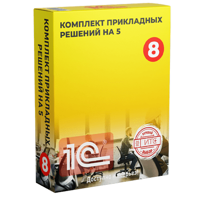 1С:Комплект прикладных решений на 5 пользователей