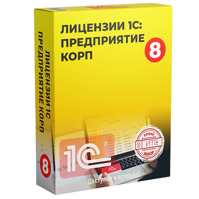 Лицензии 1С:Предприятие 8.3 КОРП