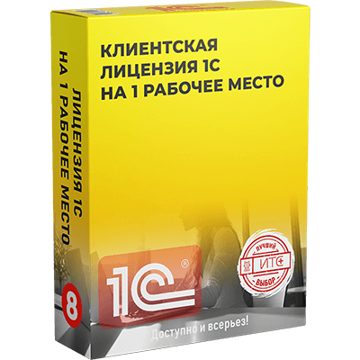 Лицензия 1С на 1 рабочее место