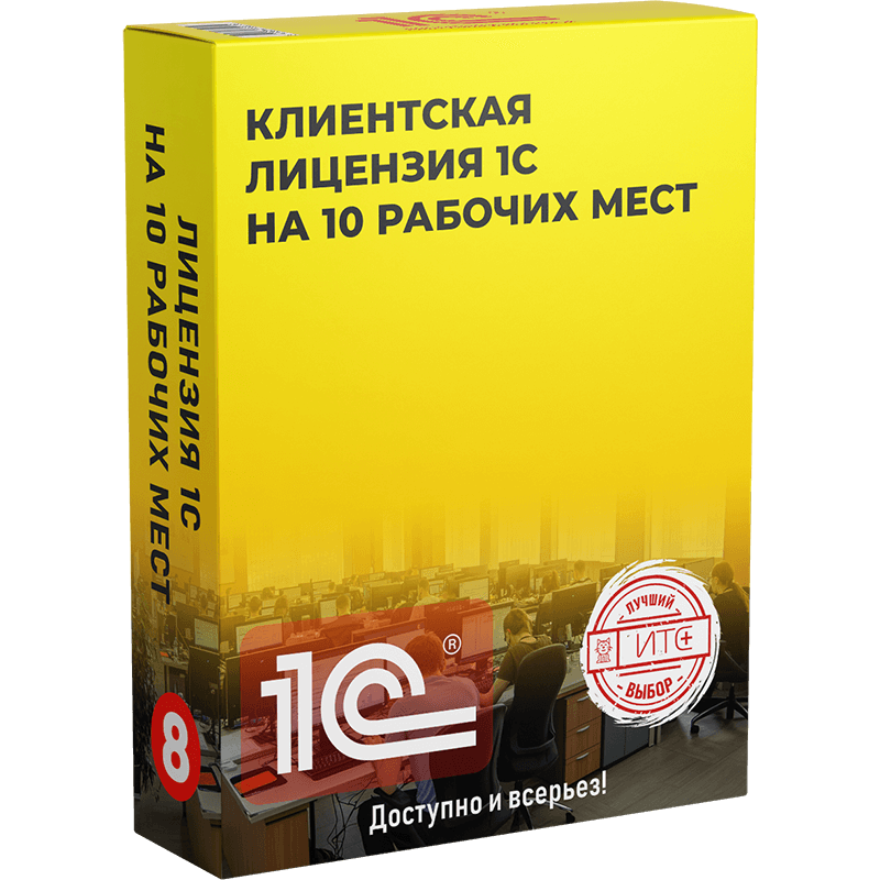 Лицензия 1С на 10 рабочих мест