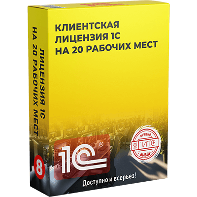 Лицензия 1С на 20 рабочих мест