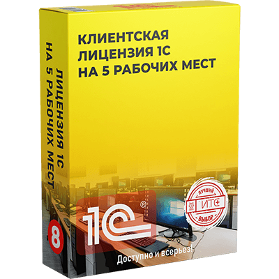 Лицензия 1С на 5 рабочих мест