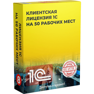 Лицензия 1С на 50 рабочих мест