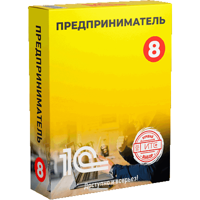 1С:Предприниматель 8