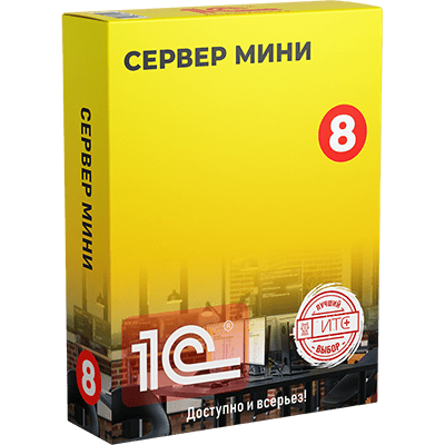 1С:Сервер МИНИ на 5 подключений