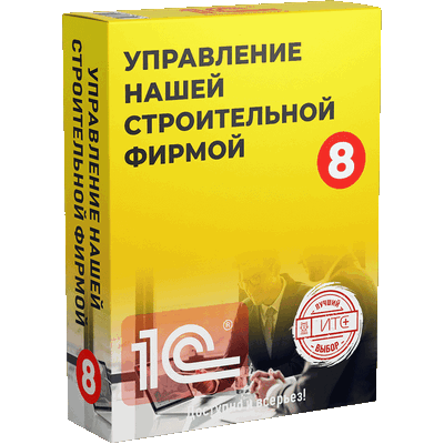 1С:Управление нашей строительной фирмой