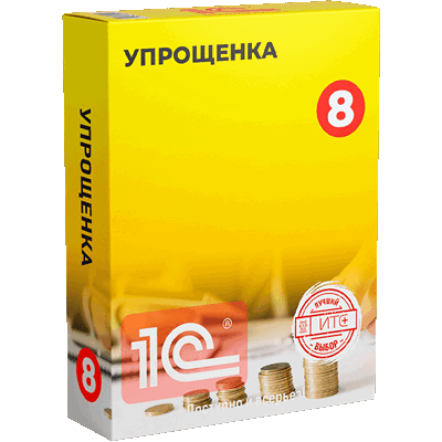 1С:Упрощёнка 8