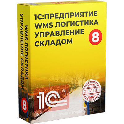 1С:WMS Логистика. Управление складом